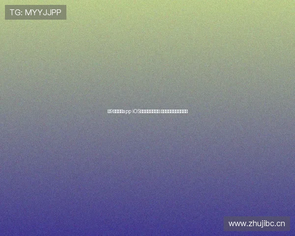 小9直播体育app iOS版下载安装全攻略 超高清赛事直播随时观看